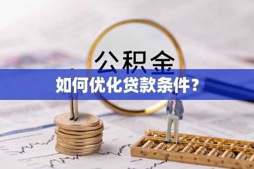 拉萨如何优化贷款条件？