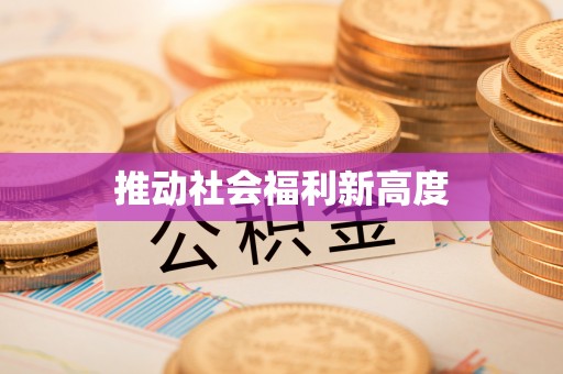 拉萨推动社会福利新高度