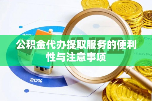 拉萨公积金代办提取服务的便利性与注意事项
