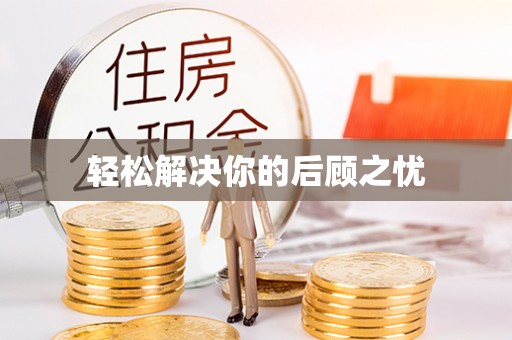 拉萨轻松解决你的后顾之忧
