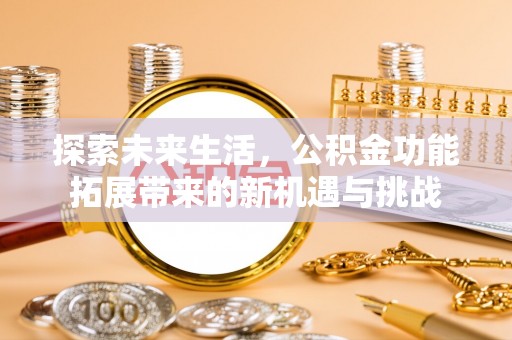 拉萨探索未来生活，公积金功能拓展带来的新机遇与挑战