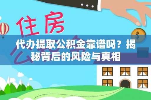 拉萨代办提取公积金靠谱吗？揭秘背后的风险与真相
