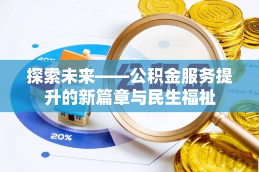 拉萨探索未来——公积金服务提升的新篇章与民生福祉