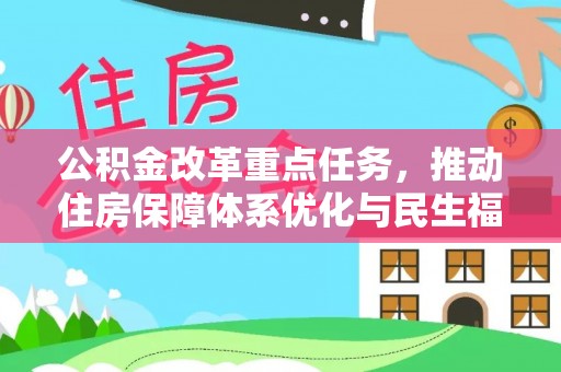 拉萨公积金改革重点任务，推动住房保障体系优化与民生福祉提升