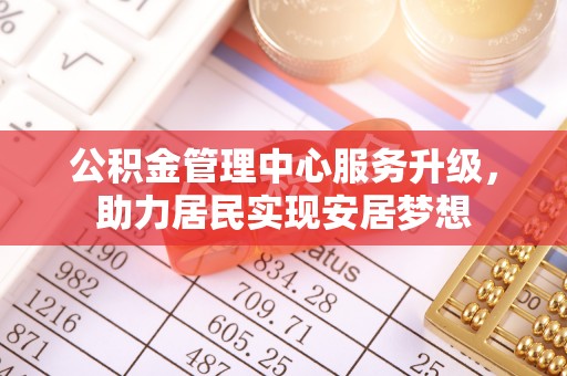 拉萨公积金管理中心服务升级，助力居民实现安居梦想