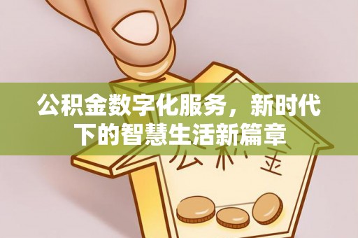 拉萨公积金数字化服务，新时代下的智慧生活新篇章