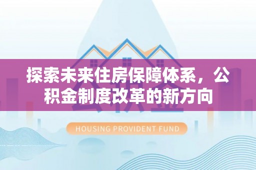 拉萨探索未来住房保障体系，公积金制度改革的新方向