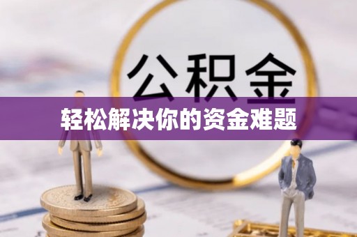 拉萨轻松解决你的资金难题