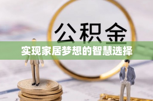 拉萨实现家居梦想的智慧选择