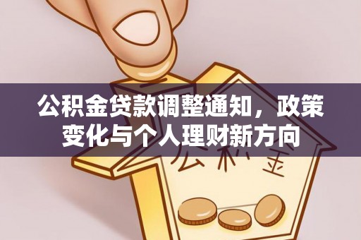 拉萨公积金贷款调整通知，政策变化与个人理财新方向