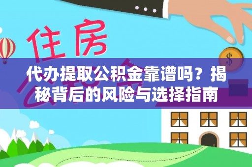 拉萨代办提取公积金靠谱吗？揭秘背后的风险与选择指南