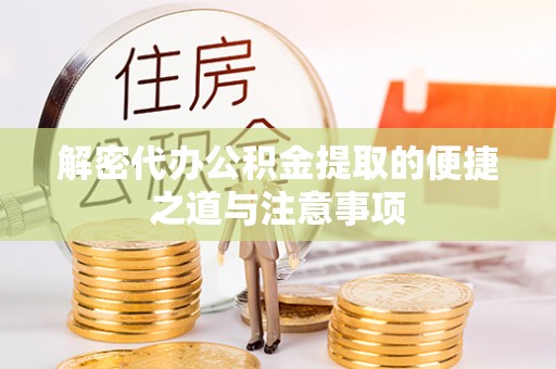 拉萨解密代办公积金提取的便捷之道与注意事项