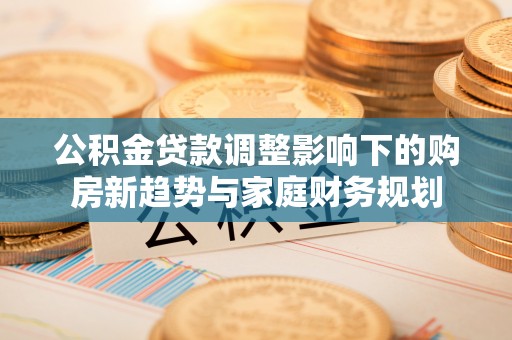 拉萨公积金贷款调整影响下的购房新趋势与家庭财务规划