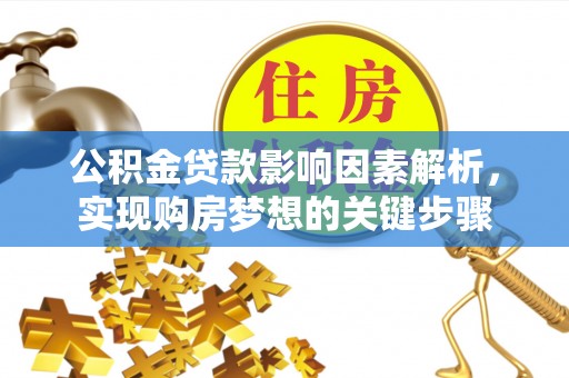 拉萨公积金贷款影响因素解析，实现购房梦想的关键步骤