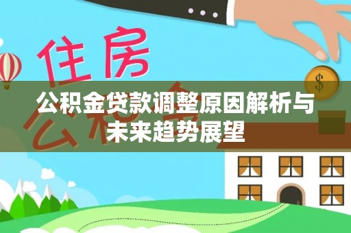 拉萨公积金贷款调整原因解析与未来趋势展望