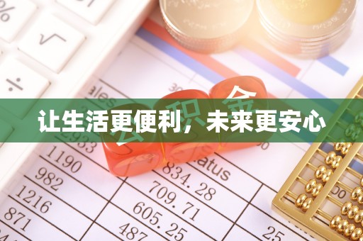 拉萨让生活更便利，未来更安心