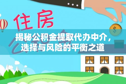 拉萨揭秘公积金提取代办中介，选择与风险的平衡之道