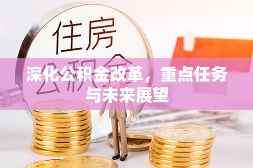 拉萨深化公积金改革，重点任务与未来展望