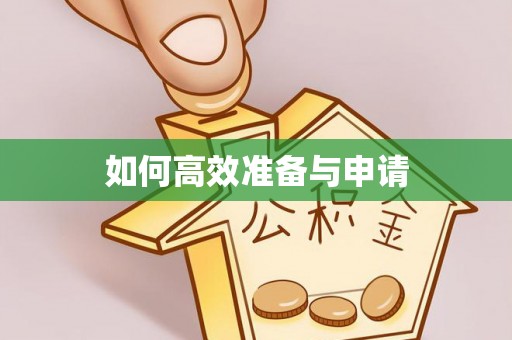 拉萨如何高效准备与申请