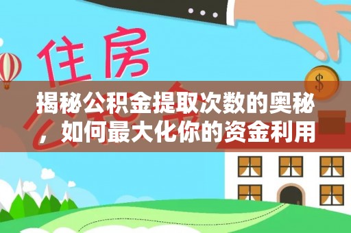 拉萨揭秘公积金提取次数的奥秘，如何最大化你的资金利用？