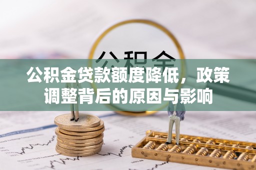 拉萨公积金贷款额度降低，政策调整背后的原因与影响