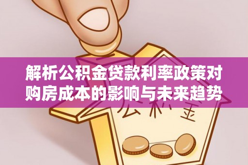拉萨解析公积金贷款利率政策对购房成本的影响与未来趋势