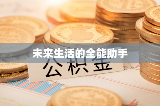 拉萨未来生活的全能助手