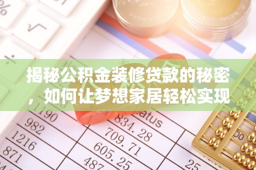 拉萨揭秘公积金装修贷款的秘密，如何让梦想家居轻松实现？