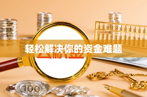 拉萨轻松解决你的资金难题