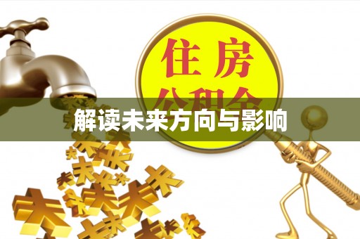 拉萨解读未来方向与影响