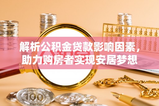 拉萨解析公积金贷款影响因素，助力购房者实现安居梦想