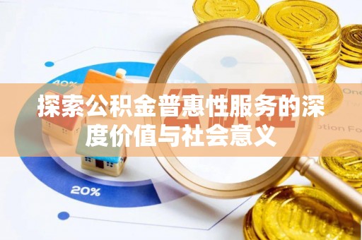 拉萨探索公积金普惠性服务的深度价值与社会意义