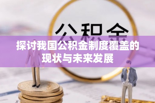 拉萨探讨我国公积金制度覆盖的现状与未来发展