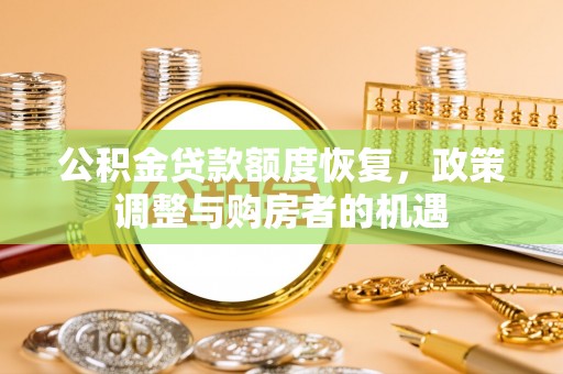 拉萨公积金贷款额度恢复，政策调整与购房者的机遇