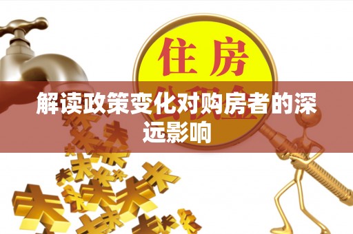 拉萨解读政策变化对购房者的深远影响