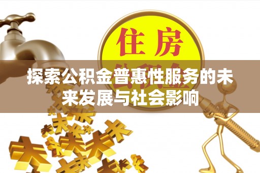 拉萨探索公积金普惠性服务的未来发展与社会影响