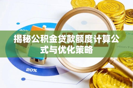 拉萨揭秘公积金贷款额度计算公式与优化策略