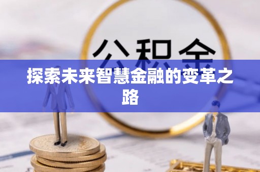 拉萨探索未来智慧金融的变革之路