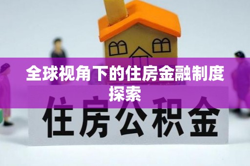 拉萨全球视角下的住房金融制度探索