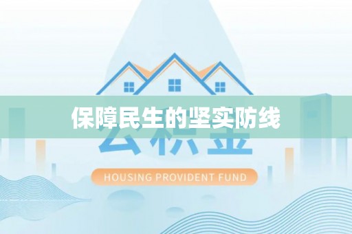 拉萨保障民生的坚实防线
