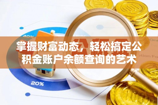 拉萨掌握财富动态，轻松搞定公积金账户余额查询的艺术