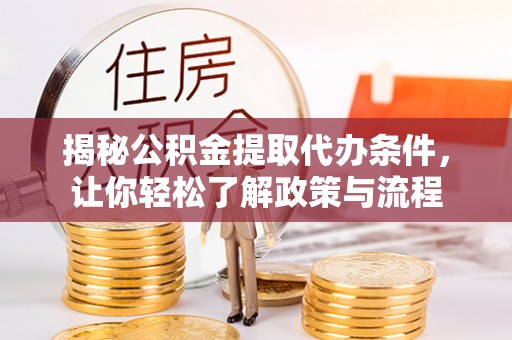 拉萨揭秘公积金提取代办条件，让你轻松了解政策与流程