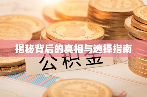 拉萨揭秘背后的真相与选择指南