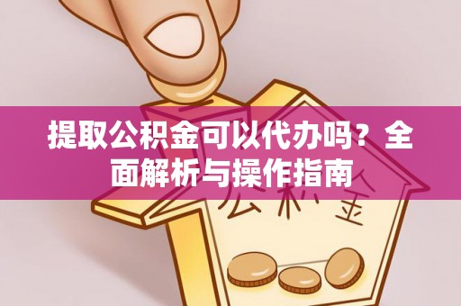 拉萨提取公积金可以代办吗？全面解析与操作指南