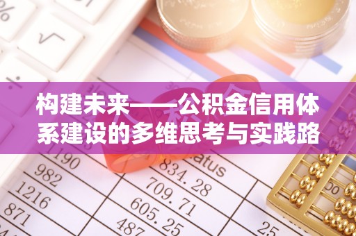 拉萨构建未来——公积金信用体系建设的多维思考与实践路径
