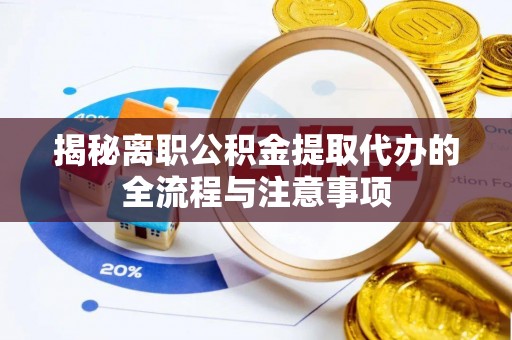 拉萨揭秘离职公积金提取代办的全流程与注意事项