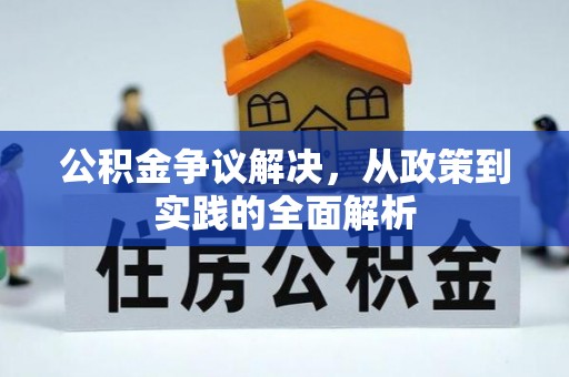 拉萨公积金争议解决，从政策到实践的全面解析