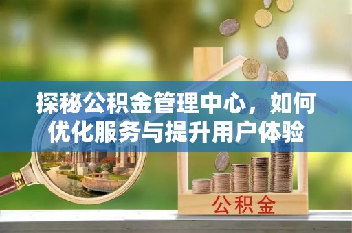 拉萨探秘公积金管理中心，如何优化服务与提升用户体验