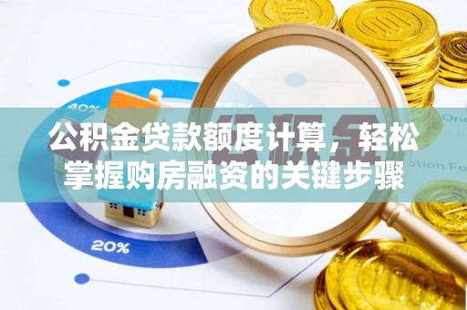 拉萨公积金贷款额度计算，轻松掌握购房融资的关键步骤