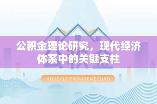 拉萨公积金理论研究，现代经济体系中的关键支柱